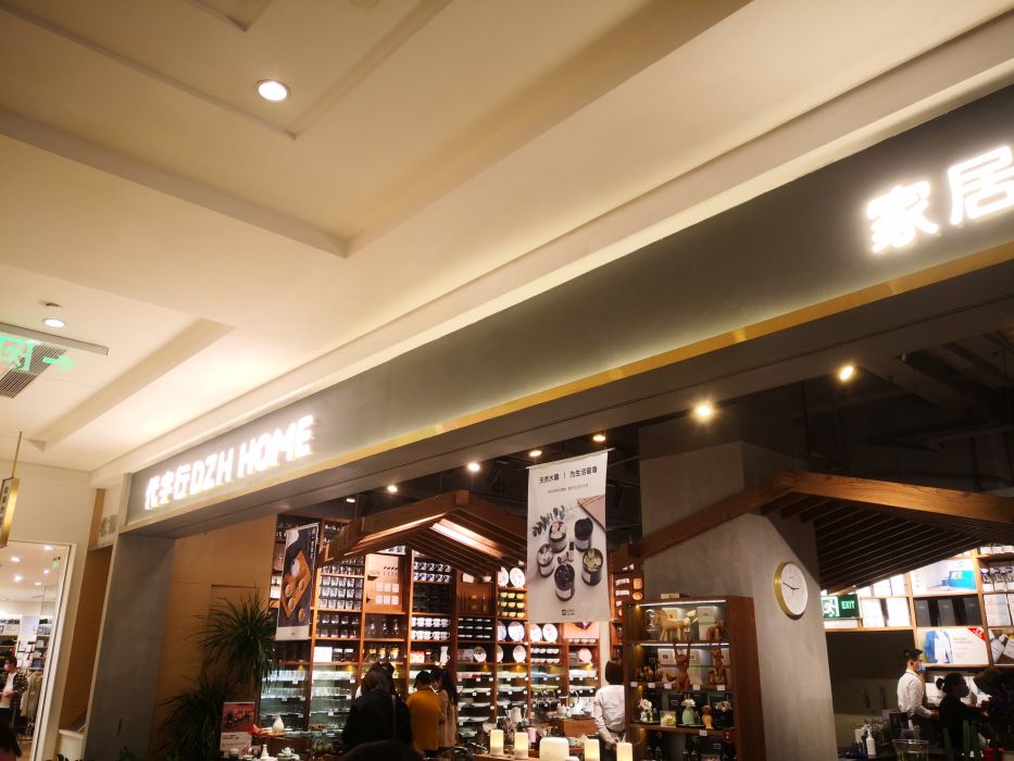 代字行家居 dzh home(大卫城店)