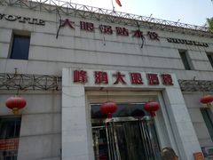 门面-大眼锅贴水饺(河东店)