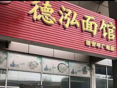 门面-德泓面馆(颐高店)