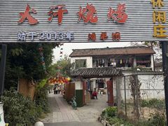 -大汗烧烤滩羊馆(清水河公园店)