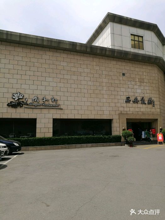 西安饭庄(钟楼店)图片 - 第644张