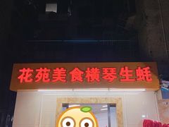 -花苑美食横琴生蚝火锅(拱北粤华路店)