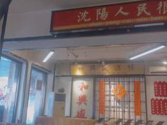 -火焰枪蛋·烧烤(奉天街店)