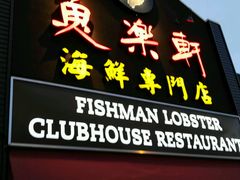 -鱼乐轩海鲜专门店