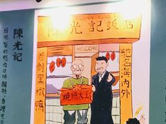 门面-澳门陈光记烧味饭店(郎家园店)