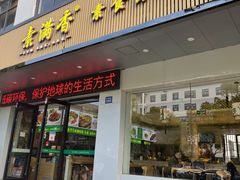 -素满香·素食自助餐(苏州·临顿路店)