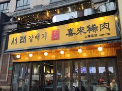 -喜来稀肉(虹泉路店)