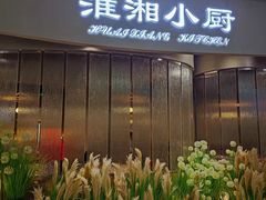 门面-淮湘小厨(N次方艺创店)