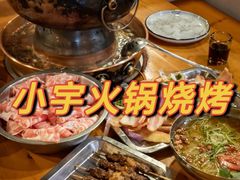 -小宇火锅烧烤(颜三路店)