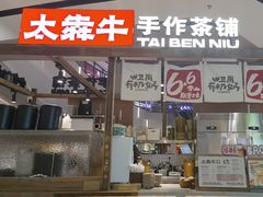 -太犇牛手作茶铺(江北虹悦城店)