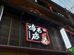 -将军府·鸡毛店(武侯祠店)
