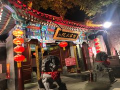 门面-白家大院·王府宫廷菜(苏州街店)