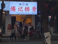 门面-傅强排骨(成都总店)