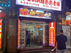 -专业跳跳蛙·彭彭老铺(步行街店)
