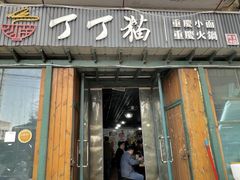 -丁丁猫重庆小面(徐州路店)
