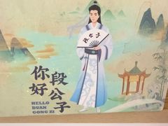 -段公子·精品云南菜