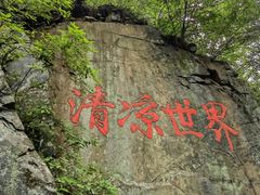 -驼梁风景区