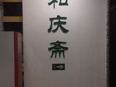 -和庆斋羊蝎子火锅·碳缸烧烤(顺义旗舰店)