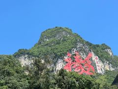 -百魔洞景区