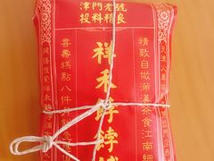 无名糕-祥禾饽饽铺·中式糕点(天津河东美福园店)