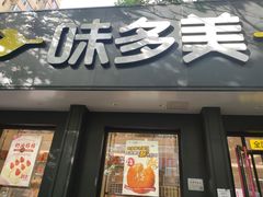 门面-味多美蛋糕(三元桥店)