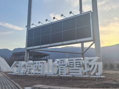 -北京西山滑雪场