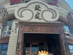 -蒙亨·手把肉·蒙古包文化主题餐厅(天恒广场店)