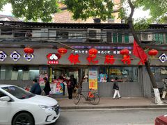 门面-银记肠粉(文昌北路店)