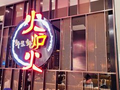 -火炉火自助餐(西直门凯德MALL店)