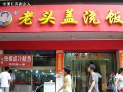老头盖浇饭-老头盖浇饭(南京新街口明瓦廊宏光酒店店)