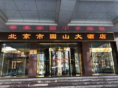 门面-北京圆山大酒店·餐厅
