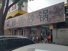 -梁师傅砂锅(哈达西街店)