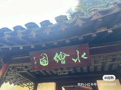 -水绘园