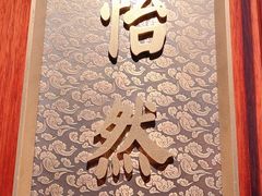 景观位-花家怡园
