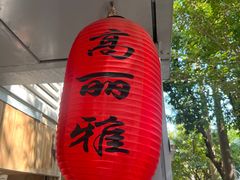 -高丽雅(滨北店)