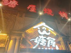 -塘屋烧烤·云南火塘烧烤品牌(联盟路店)