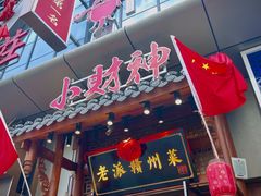 门面-小财神·老派赣州菜·中华美食地标(第五大道店)
