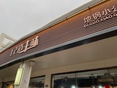 门面-十二道丰味·徐州土菜·烧烤(何山路店)
