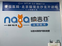 -纳吉亚猫专科动物诊疗中心(蒋宅口分院)
