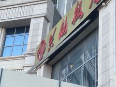 -兴仙饭店·闽味海鲜(马尾总店)