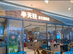 门面-半天妖烤鱼(茂业天地店)