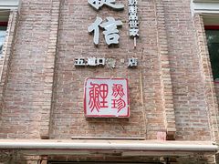 门面-捷信牛奶甜品世家(五道口店)