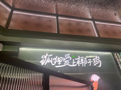-狐狸爱上椰子鸡(滨江星光大道店)