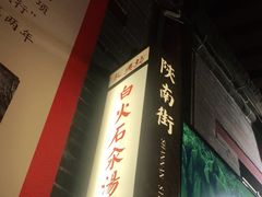 门面-汉阴白火石汆汤