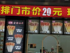 门面-正新鸡排·炸鸡烧烤(中原店)