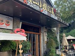 -周家二小姐的菜(西津渡店)