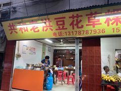 门面-共和老洪豆花草粿水粿