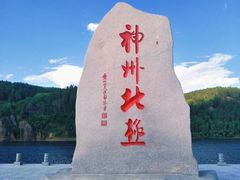 -北极村旅游风景区