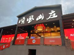 -顺风山庄(水濂山店)