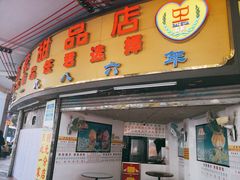 -百花传统甜品店(原址店)